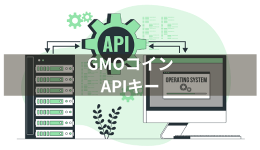 GMOコインのAPIキーの取得方法を徹底解説