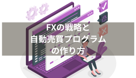 FXの戦略を考えて、自動売買プログラムに実装【FXの自動売買プログラムをPythonで自作しよう⑦】