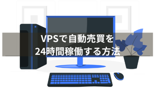 自動売買プログラムを24時間稼働させるためのVPSの使い方を解説【FXの自動売買プログラムをPythonで自作しよう⑩】