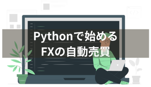 【初心者向け】FXの自動売買プログラムをPythonで自作しよう①