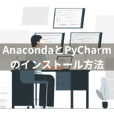 AnacondaとPyCharmのインストールして開発環境を構築【FXの自動売買プログラムをPythonで自作しよう②】