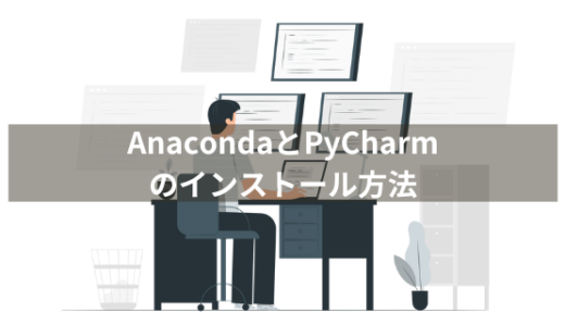 AnacondaとPyCharmのインストールして開発環境を構築【FXの自動売買プログラムをPythonで自作しよう②】