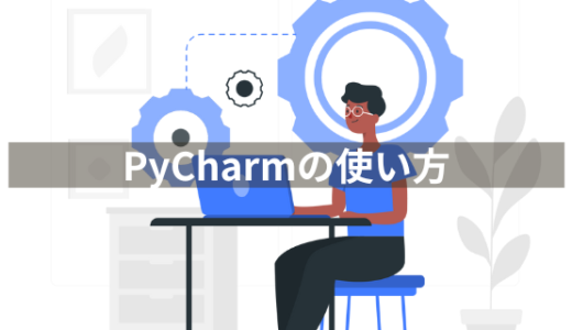 PyCharmの立ち上げからプログラムの実行までを解説【FXの自動売買プログラムをPythonで自作しよう③】