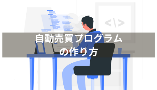 簡単なロジックの自動売買プログラムの作り方【FXの自動売買プログラムをPythonで自作しよう⑥】