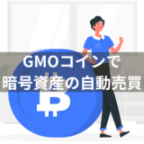 【Python】GMOコインでビットコイン等の暗号資産の自動売買を始める方法（準備編）