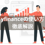 【Python】yfinanceの使い方を徹底解説！日本株や米国株の株価データや財務情報、為替データを取得する方法