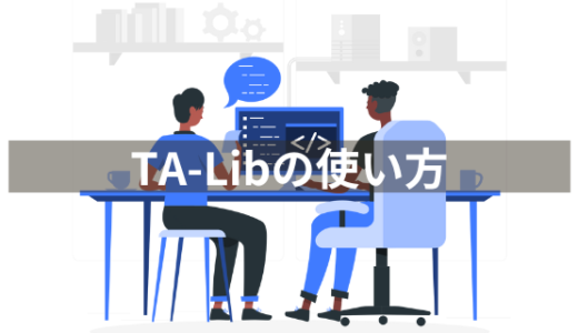 【Python】テクニカル分析ライブラリTA-Libの使い方を解説