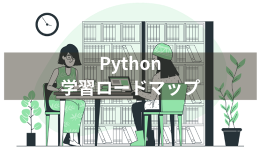 【初心者向け】Pythonの学習ロードマップ！独学の体験談を紹介