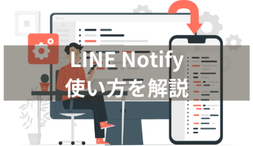 【Python】自動売買の状況をLINEに通知。LINE Notifyの使い方を解説