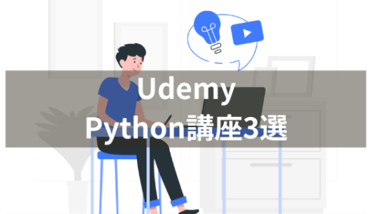 【Python入門】Udemyでおすすめの初心者向けPython講座3選