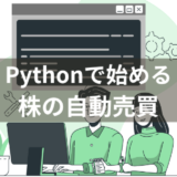 【初心者向け】株の自動売買プログラムをPythonで自作しよう①