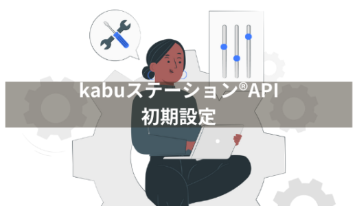 kabuステーション®APIを利用するための初期設定をしよう【株の自動売買プログラムをPythonで自作しよう③】