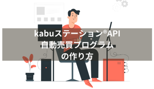 kabuステーション®APIを使った簡単なロジックの自動売買プログラムの作り方【株の自動売買プログラムをPythonで自作しよう⑤】