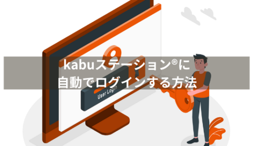 kabuステーション®を自動で起動して、ログインする方法【株の自動売買プログラムをPythonで自作しよう⑦】