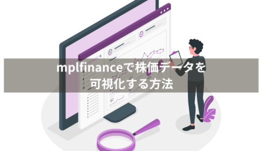 【初心者向け】mplfinanceで株価データを可視化する方法を徹底解説