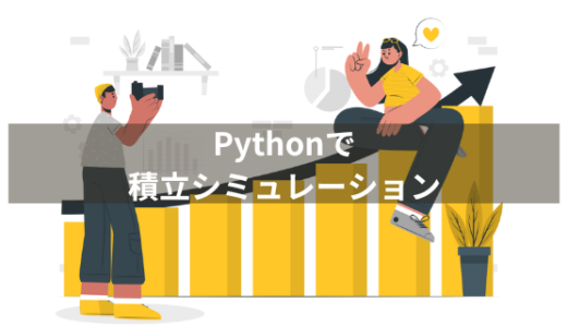 Pythonで投資の積立シミュレーションを作ってみよう！