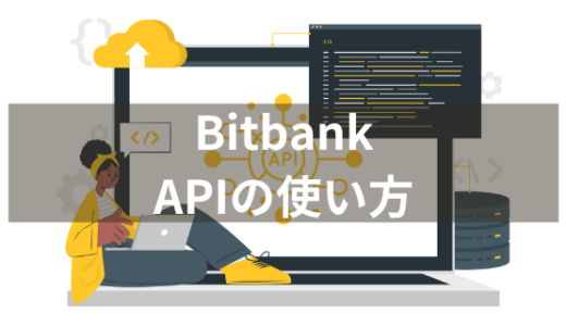 ビットバンクのAPIキーの発行方法とAPIの使い方を解説【仮想通貨のリピート系トレードbotをPythonで自作しよう③】