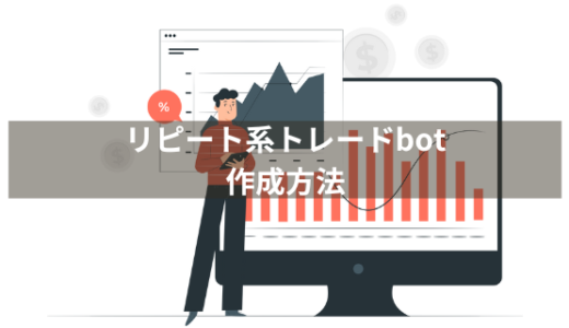 リピート系トレードbotの作成方法を解説【仮想通貨のリピート系トレードbotをPythonで自作しよう④】