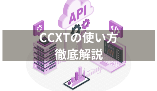 【初心者向け】CCXTの使い方を徹底解説！Pythonで仮想通貨取引所のAPIを操作する方法