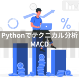 【Pythonでテクニカル分析】MACDを計算して視覚化する方法を解説