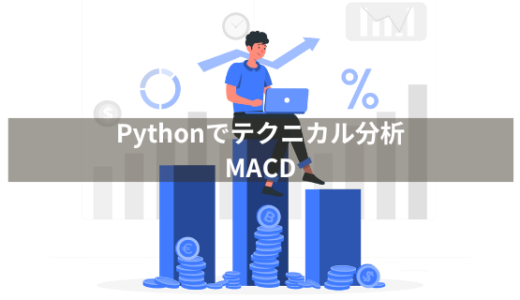 【Pythonでテクニカル分析】MACDを計算して視覚化する方法を解説