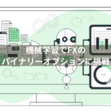 機械学習で挑戦！PythonでFXのバイナリーオプションの予測プログラムを自作しよう①