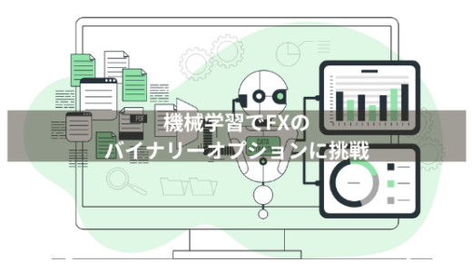 機械学習で挑戦！PythonでFXのバイナリーオプションの予測プログラムを自作しよう①