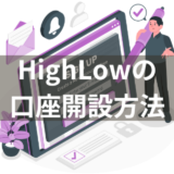 「HighLow」の口座開設方法とバイナリーオプションのやり方を解説【PythonでFXのバイナリーオプションの予測プログラムを自作しよう②】