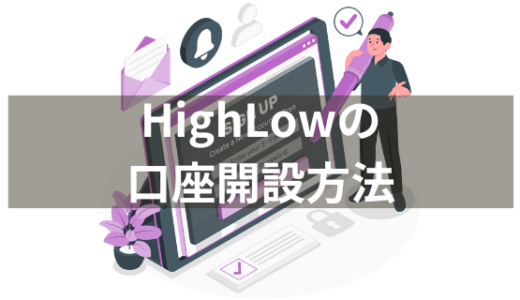 「HighLow」の口座開設方法とバイナリーオプションのやり方を解説【PythonでFXのバイナリーオプションの予測プログラムを自作しよう②】