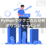 【Pythonでテクニカル分析】ボリンジャーバンドを計算して視覚化する方法を解説