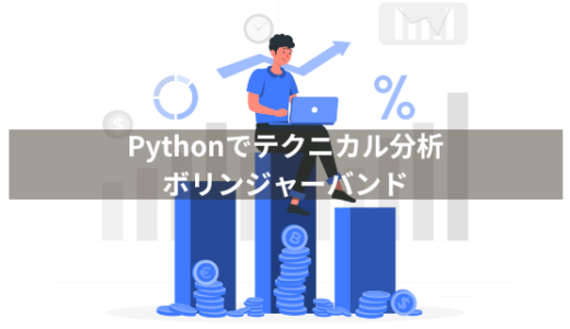 【Pythonでテクニカル分析】ボリンジャーバンドを計算して視覚化する方法を解説