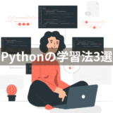 【初心者向け】Pythonのおすすめ学習方法3選を目的別に紹介！