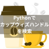 カップウィズハンドルとは？Pythonでパターン検索する方法を紹介