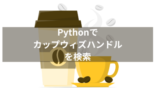 カップウィズハンドルとは？Pythonでパターン検索する方法を紹介