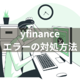 【Python】yfinanceが使えなくなった時の対処方法を紹介