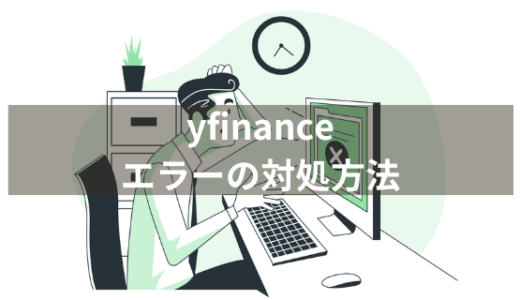 【Python】yfinanceが使えなくなった時の対処方法を紹介