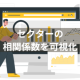 【Python】株のセクターの相関係数を可視化する方法を解説