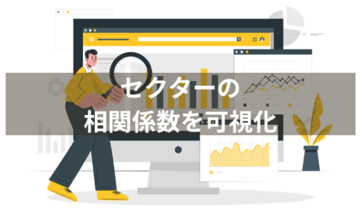 【Python】株のセクターの相関係数を可視化する方法を解説