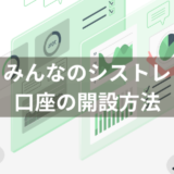 【FXの自動売買の始め方】みんなのシストレの口座の開設方法を徹底解説
