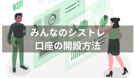【FXの自動売買の始め方】みんなのシストレの口座の開設方法を徹底解説