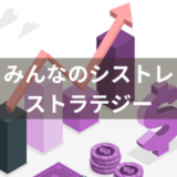 みんなのシストレのストラテジーの選び方を解説