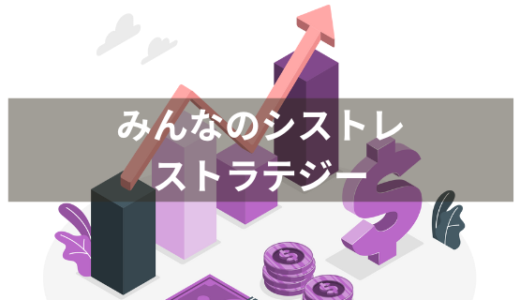みんなのシストレのストラテジーの選び方を解説