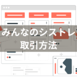 みんなのシストレの取引方法をわかりやすく解説