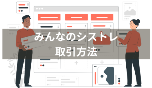 みんなのシストレの取引方法をわかりやすく解説